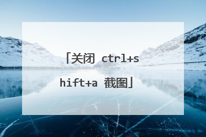 关闭 ctrl+shift+a 截图
