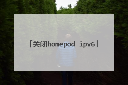 关闭homepod ipv6