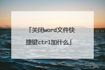 关闭word文件快捷键ctrl加什么