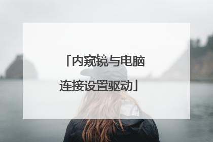 内窥镜与电脑连接设置驱动