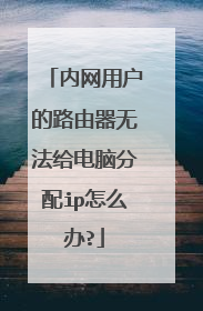 内网用户的路由器无法给电脑分配ip怎么办?