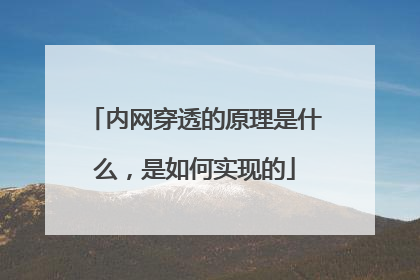 内网穿透的原理是什么,是如何实现的