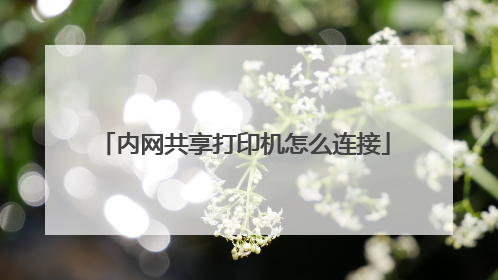 内网共享打印机怎么连接