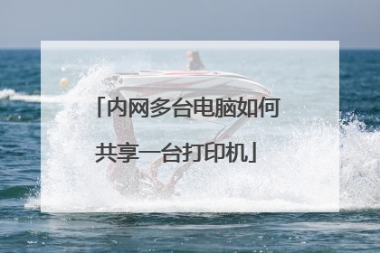内网多台电脑如何共享一台打印机