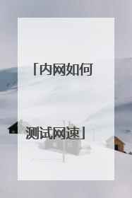 内网如何测试网速