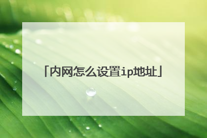 内网怎么设置ip地址