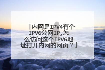 内网是IPV4有个IPV6公网IP,怎么访问这个IPV6地址打开内网的网页?