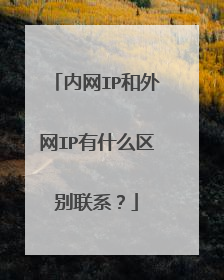 内网IP和外网IP有什么区别联系?