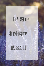 内网IP和外网IP的区别