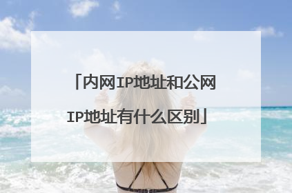 内网IP地址和公网IP地址有什么区别