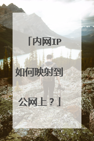 内网IP如何映射到公网上？