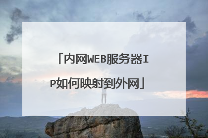 内网WEB服务器IP如何映射到外网