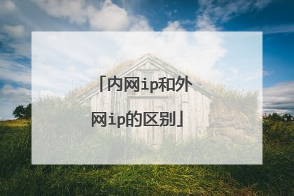 内网ip和外网ip的区别