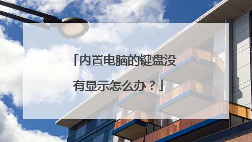 内置电脑的键盘没有显示怎么办？