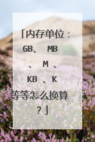 内存单位:GB、 MB 、 M 、 KB 、K等等怎么换算?