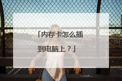 内存卡怎么插到电脑上?