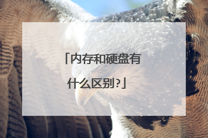 内存和硬盘有什么区别?