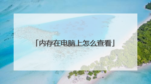 内存在电脑上怎么查看