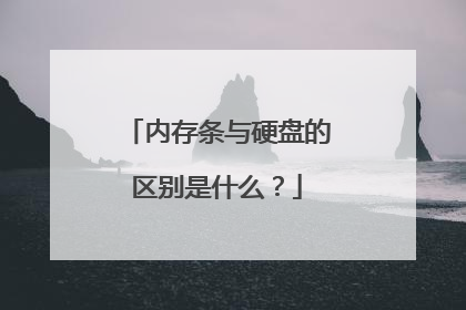 内存条与硬盘的区别是什么？