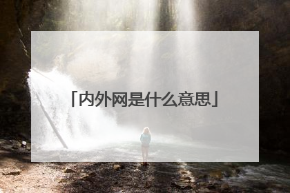 内外网是什么意思