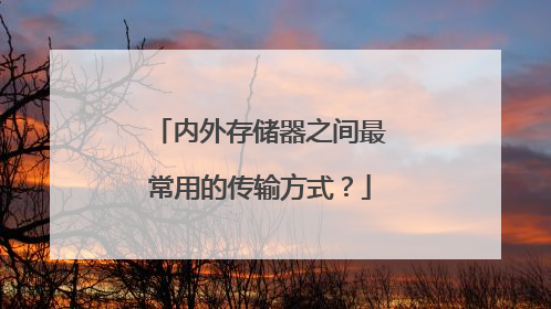 内外存储器之间最常用的传输方式?