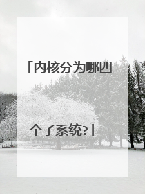 内核分为哪四个子系统?