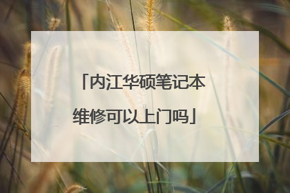 内江华硕笔记本维修可以上门吗