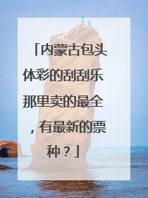 内蒙古包头体彩的刮刮乐那里卖的最全，有最新的票种？