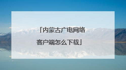 内蒙古广电网络客户端怎么下载