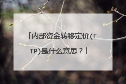 内部资金转移定价(FTP)是什么意思？