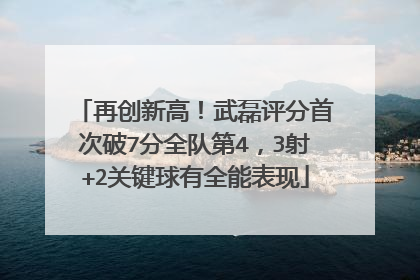 再创新高！武磊评分首次破7分全队第4，3射+2关键球有全能表现