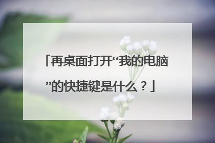 再桌面打开“我的电脑”的快捷键是什么？