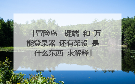 冒险岛一键端 和 万能登录器 还有架设 是什么东西 求解释