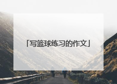 写篮球练习的作文