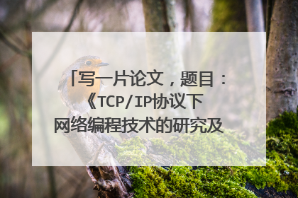 写一片论文，题目：《TCP/IP协议下网络编程技术的研究及其实现》要求字数不少于5000字数，从什么方面入手