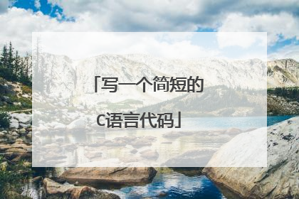 写一个简短的C语言代码