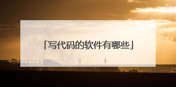 写代码的软件有哪些