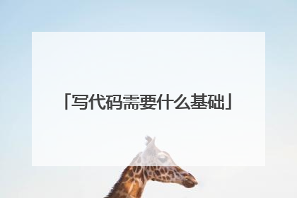 写代码需要什么基础