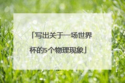 写出关于一场世界杯的5个物理现象