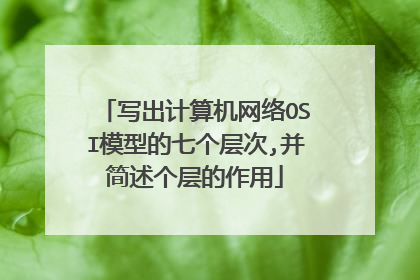 写出计算机网络OSI模型的七个层次,并简述个层的作用