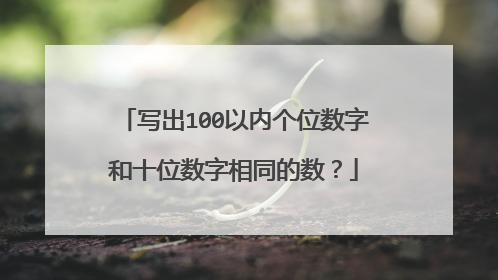 写出100以内个位数字和十位数字相同的数?