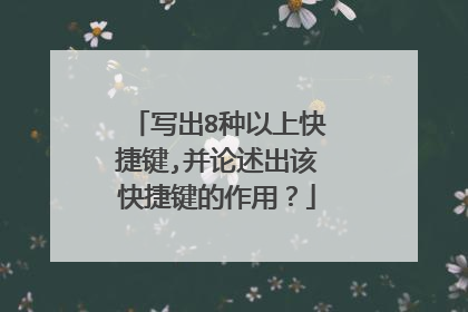 写出8种以上快捷键,并论述出该快捷键的作用？