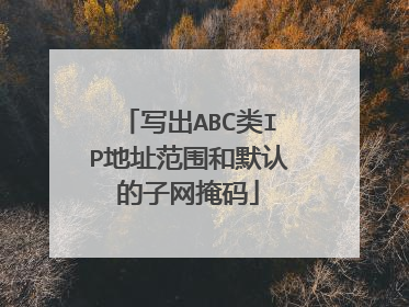 写出ABC类IP地址范围和默认的子网掩码