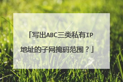 写出ABC三类私有IP地址的子网掩码范围？