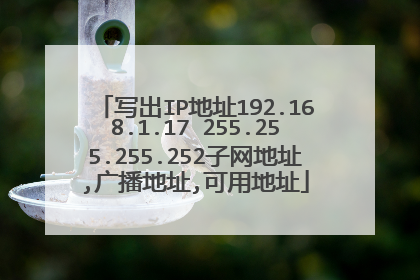 写出IP地址192.168.1.17 255.255.255.252子网地址,广播地址,可用地址