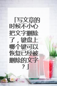 写文章的时候不小心把文字删除了，键盘上哪个键可以恢复已经被删除的文字？