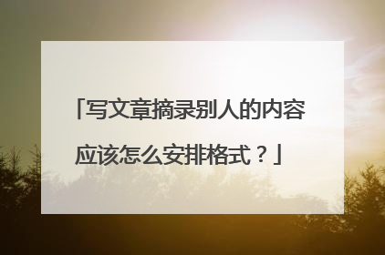 写文章摘录别人的内容应该怎么安排格式？