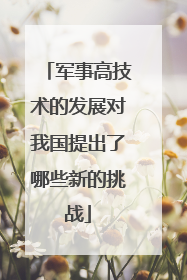 军事高技术的发展对我国提出了哪些新的挑战