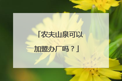 农夫山泉可以加盟办厂吗？