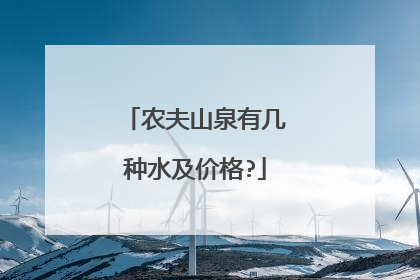 农夫山泉有几种水及价格?